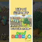 【あつ森】お前がかよ！名古屋最大のお祭り『どまつり』公式の島【あつまれどうぶつの森】#あつ森 #どうぶつの森 #shorts