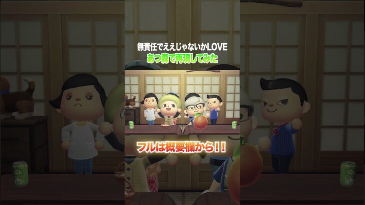 #shorts 【完全再現】KAMIGATA BOYZ – 無責任でええじゃないかLOVE をあつ森だけで演奏してみた(Vo.とたけけ)【あつ森】┇koukiの音楽館【なにわの音楽館】