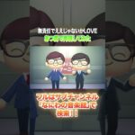 #shorts 【完全再現】KAMIGATA BOYZ – 無責任でええじゃないかLOVE をあつ森だけで演奏してみた(Vo.とたけけ)【あつ森】┇koukiの音楽館【なにわの音楽館】