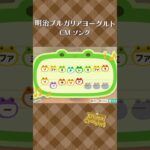 【あつ森】明治ブルガリアヨーグルトの島メロ #shorts #animalcrossing #acnhbgm