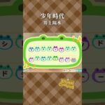 【あつ森】少年時代の島メロ #shorts #animalcrossing #acnhbgm