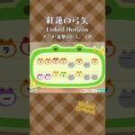 【あつ森】紅蓮の弓矢の島メロ #shorts #animalcrossing #acnhbgm