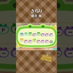 【あつ森】きらりの島メロ #shorts #animalcrossing #acnhbgm