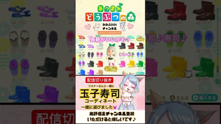 #あつ森 必見！寿司の服でコーディネートする方法 #shorts ##あつまれどうぶつの森 #vtuber #寿司 #配信切り抜き #みみふわわ