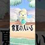 冬とか夏とか関係ないねん【あつ森】