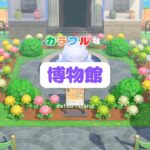 【あつ森】カラフルな博物館🐞⛲🌈│～カラフルな街作り～│【初心者】【島クリエイト】