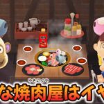 【あつ森アニメ】こんな焼肉屋はイヤだ！【あつまれどうぶつの森】