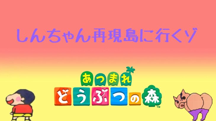 あつ森で「クレヨンしんちゃん」の世界を再現した島が面白すぎる