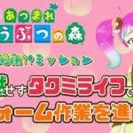 【あつ森】山籠り禁止！熱中すると黙ってしまう配信を卒業したい