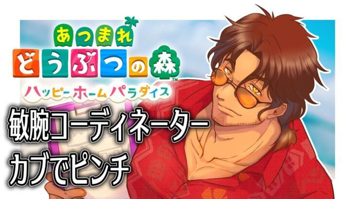 【あつまれどうぶつの森　ハッピーホームパラダイス】今日でカブ価がどうなるか決まる・・・！？【にじさんじ/ベルモンド・バンデラス】