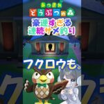 【爆アゲ】サメを釣る瞬間を見せてあげる　#あつ森 #ゲーム実況