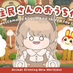 【あつ森】 更地から作る島クリエイト 🌷｜島に住む子達のおうち作り 🏠｜たいへいた｜チャーミー｜リリアン【お部屋クリエイト】