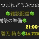 あつ森　雑談配信＆感謝祭の準備