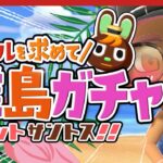 【あつ森 離島ガチャ】新ギャル探し🌺夏男サントスを探せ！