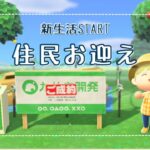 【あつ森】新生活始めます！いよいよ住民お迎え【生配信】