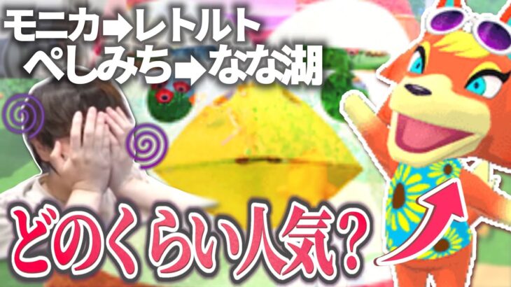 【あつ森】離島で住民厳選をするためキャラの人気を聞いて何もかも分からなくなるなな湖【なな湖切り抜き】