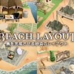 【あつ森】島完成🕊️砂浜の🏝️レイアウトアイデアまとめ【島クリエイト】