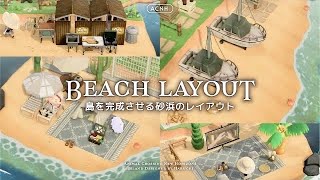 【あつ森】島完成🕊️砂浜の🏝️レイアウトアイデアまとめ【島クリエイト】