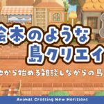 【あつ森】 生配信で更地から作る島クリエイト 🍊｜飛行場前に住宅街を作る｜絵本のような島 【作業配信】