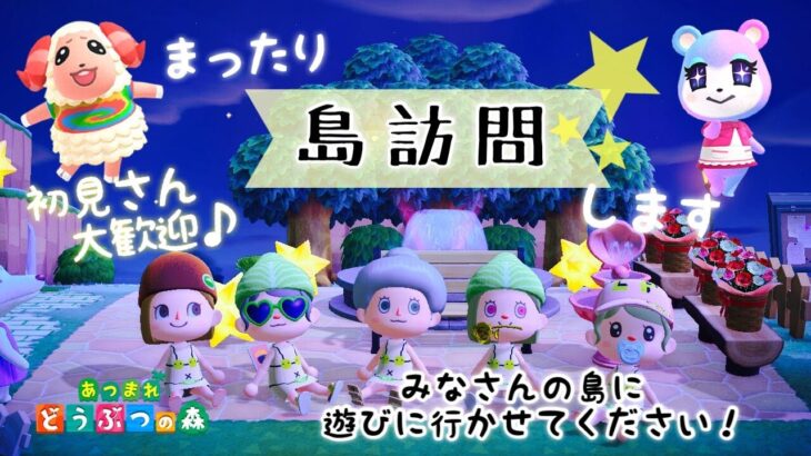 【あつ森実況】ゆくりまったりしながらみんなの島に島訪問やってくよ！参加型！