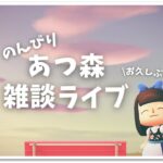 【あつ森】お久しぶりです！のんびり雑談♪ライブ！【うさぽてと】