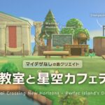 【あつ森】フータの博物教室と星空カフェテラス｜地面マイデザなしの島クリエイト【博物館】