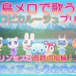 【あつ森】島メロで映画「トロピカルージュプリキュア」主題歌『シャンティア～しあわせのくに～』を歌わせてみた！【トロプリ】