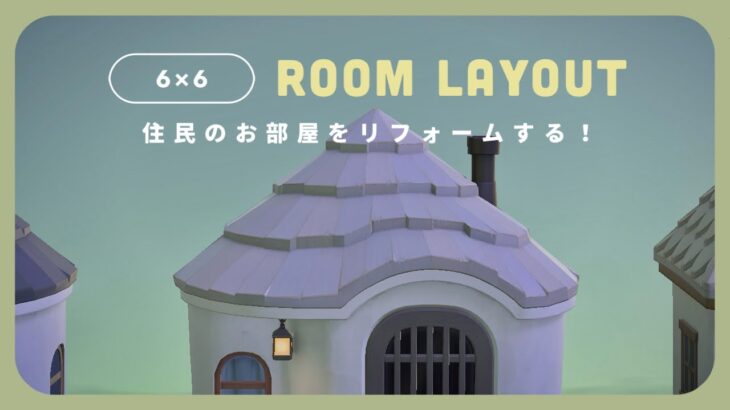 【あつ森生配信】住民さんのお部屋作り：ヴァヤシコフ🐴とアップリケ🦘【ルームレイアウト】