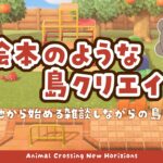 【あつ森】 生配信で更地から作る島クリエイト 🍒｜飛行場前に住宅街を作る｜絵本のような島 【作業配信】