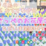 【あつ森】お花無償配布中♪きらきら島のレア花おすそわけ☆りさっぺのお花屋さん！作業配信＆雑談雑談【あつまれどうぶつの森】