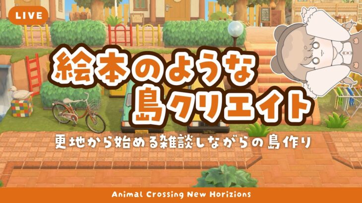 【あつ森】 生配信で更地から作る島クリエイト 🌈｜飛行場からの住宅街を発展させる｜絵本のような島 【作業配信】