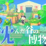 【あつ森】最後の島クリエイ！沈んだ谷にたたずむ博物館の移設になる予定が…【ゆっくり実況】【あつまれどうぶつの森】