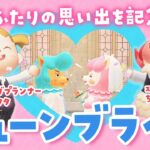 【あつ森】ジューンブライドイベントでウエディング会場作り！｜ちゃちゃまると探す新住民【生配信】