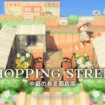 【あつ森】地形を工夫して作る中庭のある商店街👗👒【島クリエイト】