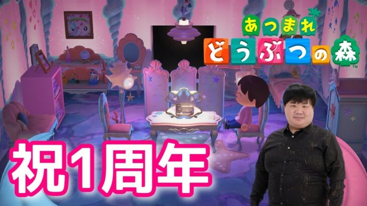 今日であつ森プレイ1周年！そして誕生日！【あつまれどうぶつの森】