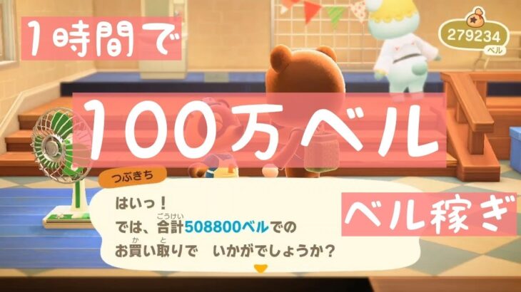 【あつ森】1時間で１００万ベル💰💰驚異の追い上げを見せるベル稼ぎ!!【時間操作なし】