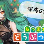 【あつまれどうぶつの森】最初からはじめる！デジタルデトックスの島　12日目　－深夜のバイト－　【北小路ヒスイ/にじさんじ】