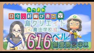 【概要欄必読】【あつ森】144時間目：島クリエイト‐魔法学校編‐＆カブ価616・610ベル/ウリちゃん91ベル開放中✨【初見さん歓迎】