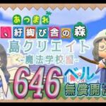 【概要欄必読】【あつ森】151時間目：島クリエイト‐魔法学校編‐＆カブ価646・635ベル/ウリちゃん90ベル開放中✨【初見さん歓迎】