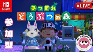 #169【あつ森】 switch あつまれどうぶつの森　参加型配信