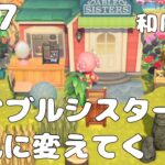 【#17 あつ森実況】和風島でも活かせるエイブルシスターズ作る島クリ!【あつまれどうぶつの森】