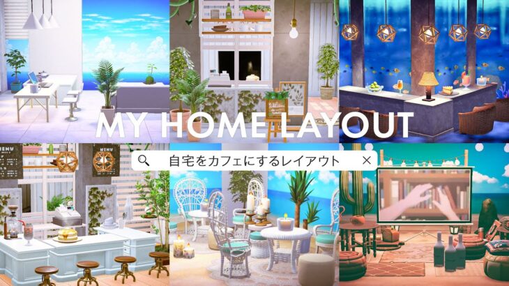 【あつ森】自宅をカフェにするレイアウト！サブ住民の家をお店にします｜全部屋スピードビルド付き｜オランジェ島シーズン2-19