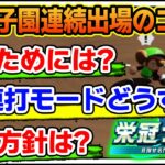 【栄冠ナイン】甲子園連続出場のコツはこれ！伝令バグや連打モードについても解説！【パワプロ2024】【ぽんすけ】