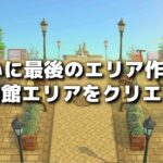 【あつ森】博物館エリアを作ろう! 大人可愛い街並み作り 21日目【あつまれどうぶつの森】