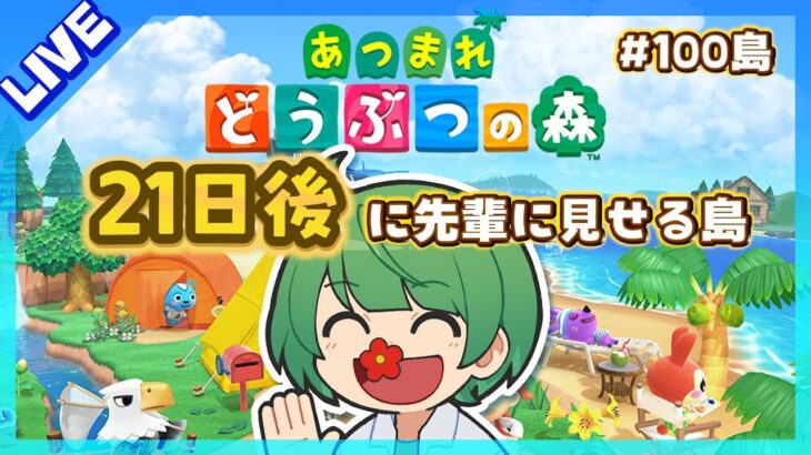 21日後に先輩に見せる島。初見の後輩が『あつまれどうぶつの森』実況するぞ！【なな湖のあつ森】#100島