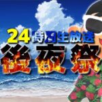 【あつ森夏の特別企画】24時間生放送後夜祭 全て遊び尽くす12時間生放送