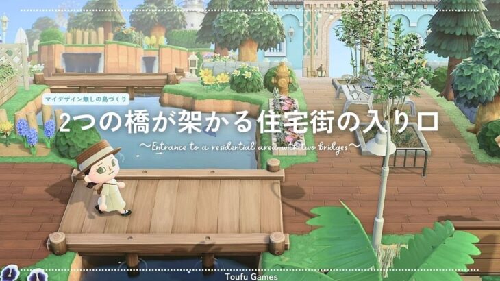 【あつ森】マイデザイン無しの島づくり｜2つの橋が架かる住宅街の入り口｜Animal Crossing: New Horizons【島クリエイター】