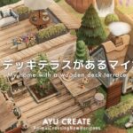 【あつ森】2階建てウッドデッキテラスがあるマイホーム｜My home with a wooden deck terrace【島クリエイト】