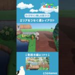 【あつ森】マイデザイン無しの島づくり||2つの橋が架かる住宅街の入り口ショートVer|Animal Crossing: New Horizons【島クリエイター】#Shorts #acnh