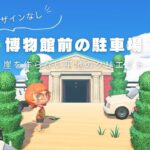 【マイデザなし￤夏の島🌴 #3】博物館前の駐車場🚘 ￤崖を作らない平地のクリエイト【あつ森】